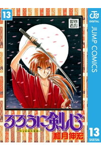 楽天kobo電子書籍ストア るろうに剣心ー明治剣客浪漫譚ー モノクロ版 13 和月伸宏